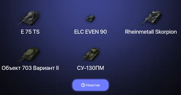 World of Tanks — Неактив | 1 Топ  