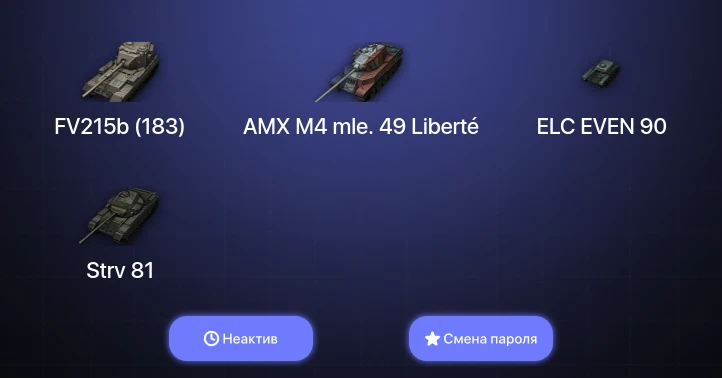 World of Tanks — Неактив | 4 Топа   | Смена пароля