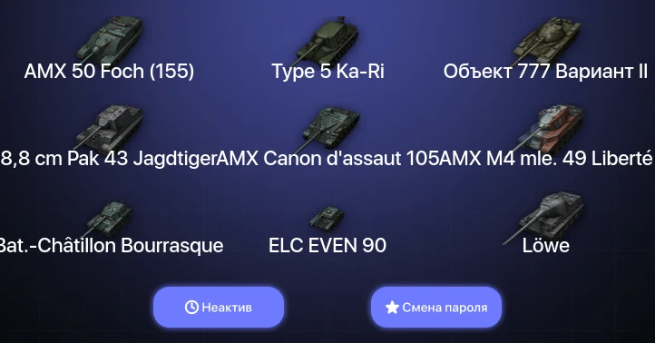 World of Tanks — Неактив | 11 Топов   | Смена пароля