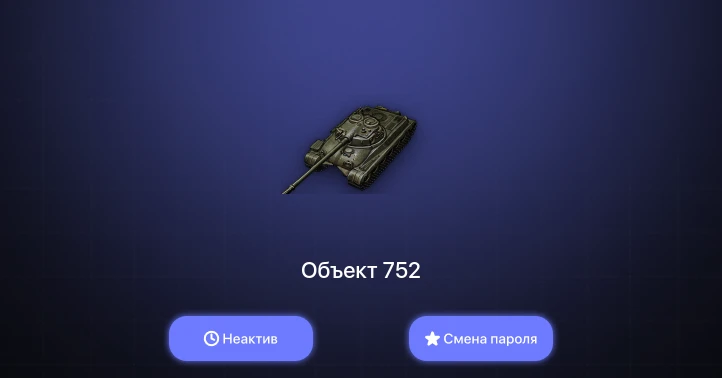 World of Tanks — Неактив | 2 Топа   | Смена пароля