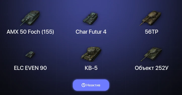 World of Tanks — Неактив | 11 Топов  