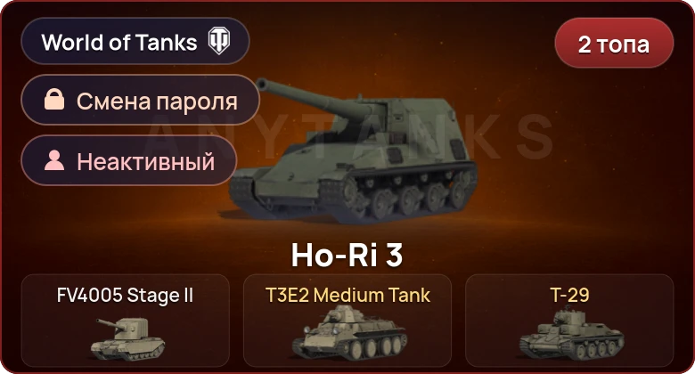 World of Tanks — Неактив | 2 Топа   | Смена пароля