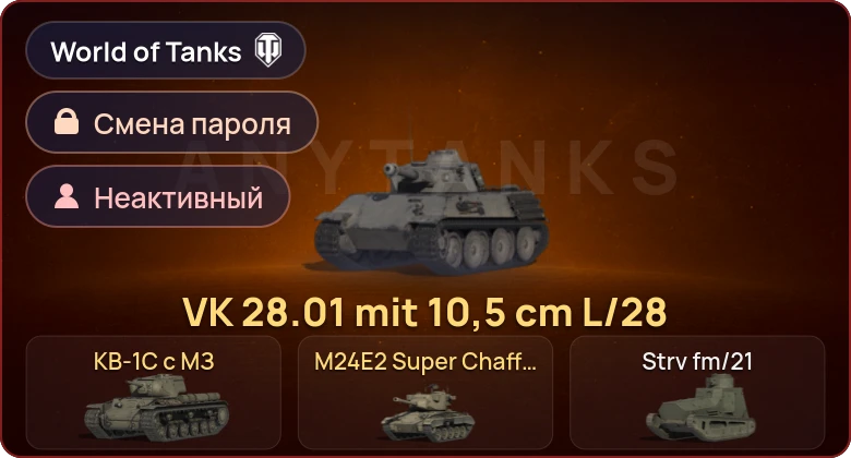 World of Tanks — Неактив | 3 Према  | Смена пароля