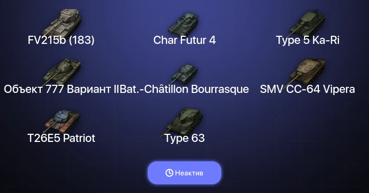 World of Tanks — Неактив | 6 Топов  