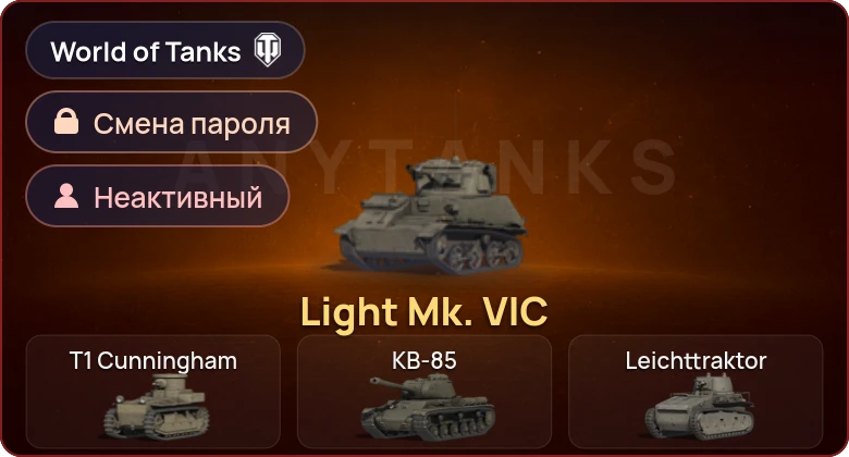 World of Tanks (EU) — Неактив | 1 Прем  | Смена пароля