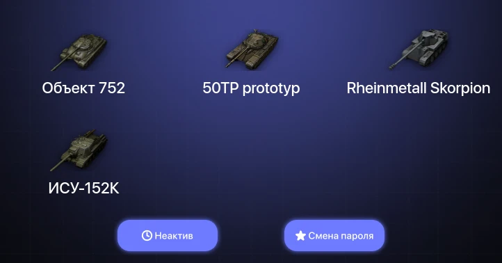 World of Tanks — Неактив | 1 Топ   | Смена пароля