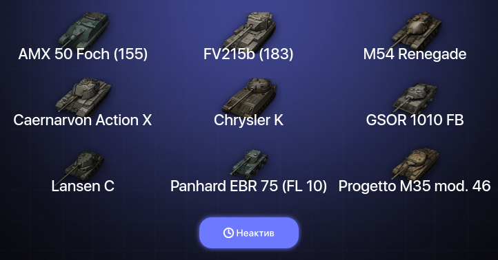 World of Tanks — Неактив | 6 Топов  