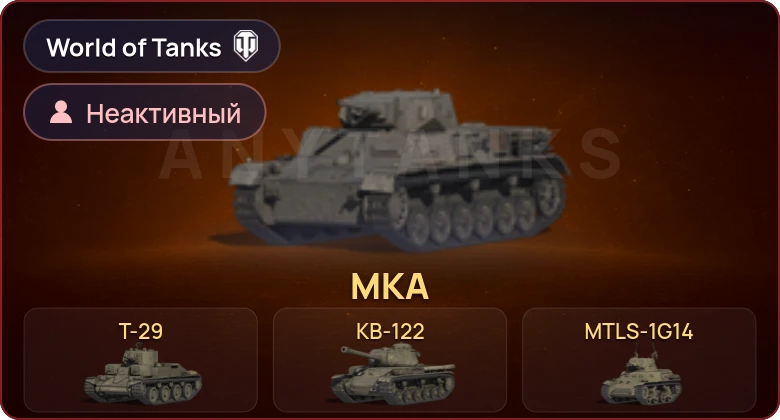 World of Tanks — Неактив | 4 Према 