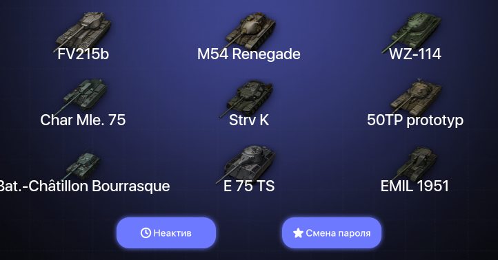 World of Tanks — Неактив | 8 Топов   | Смена пароля