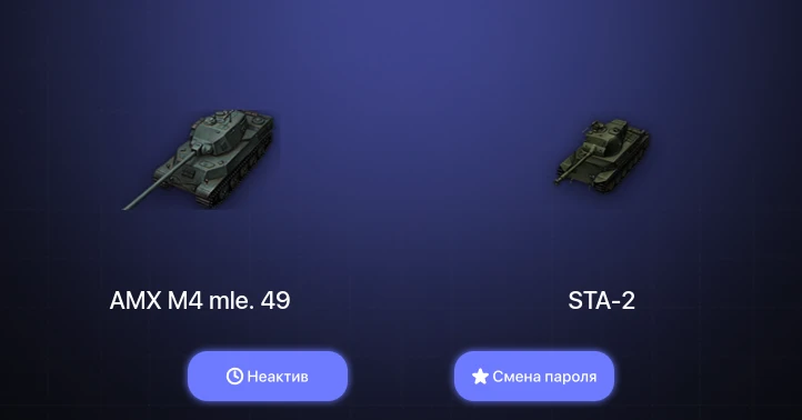 World of Tanks — Неактив | 4 Према  | Смена пароля