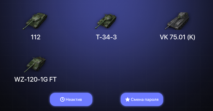 World of Tanks — Неактив | 5 Топов   | Смена пароля