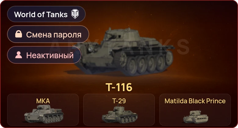World of Tanks — Неактив | 7 Премов  | Смена пароля