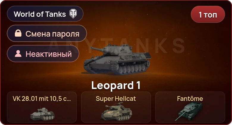 World of Tanks — Неактив | 1 Топ   | Смена пароля