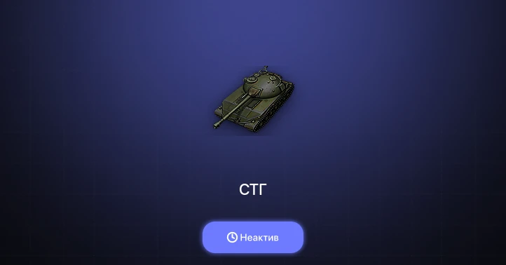 World of Tanks — Неактив | 9 Премов 