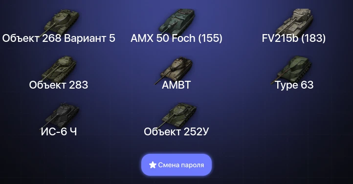 World of Tanks — 10 Топов   | Смена пароля