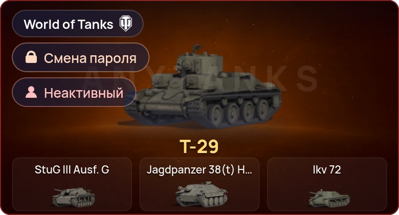 World of Tanks — Неактив | 1 Прем  | Смена пароля