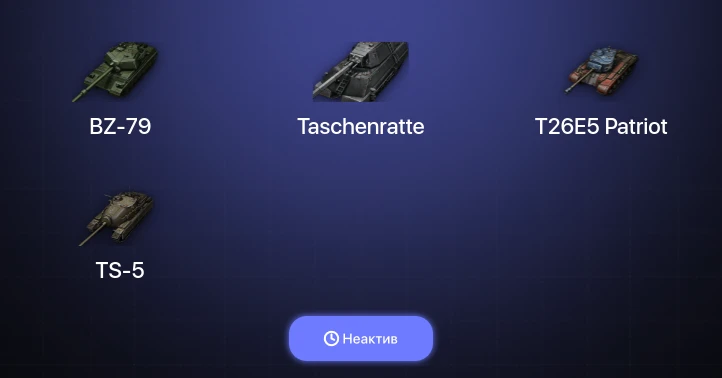World of Tanks — Неактив | 8 Топов | BZ-79 | Taschenratte 