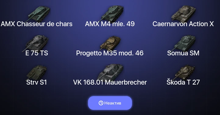 World of Tanks — Неактив | 3 Топа  
