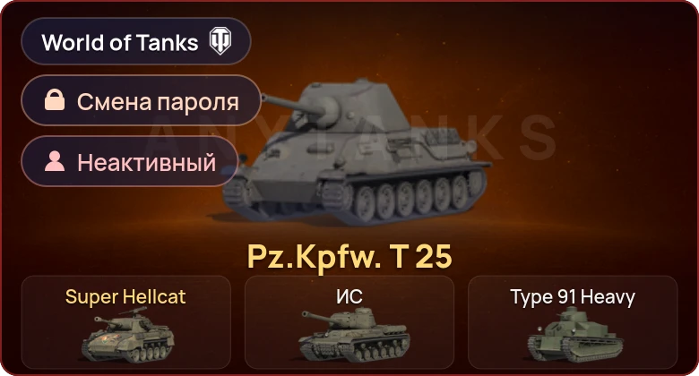 World of Tanks — Неактив | 2 Према  | Смена пароля