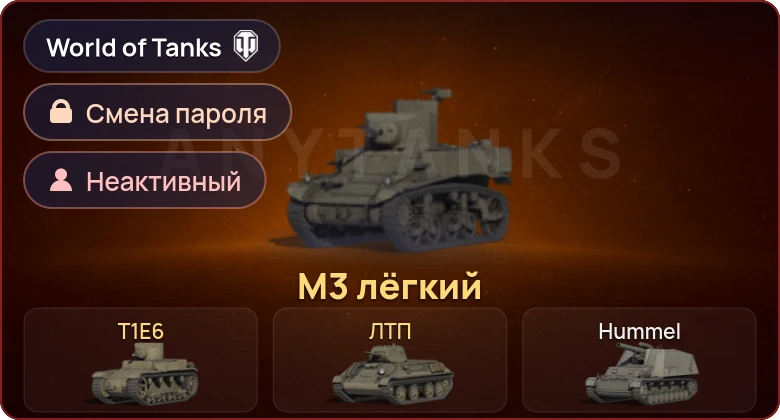 World of Tanks — Неактив | 3 Према  | Смена пароля