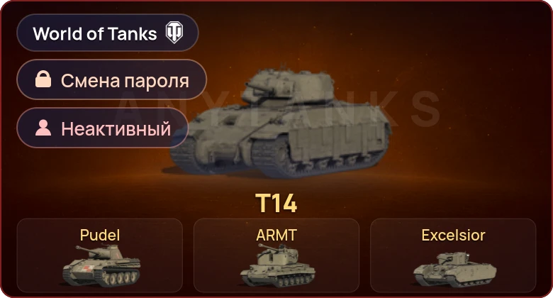 World of Tanks — Неактив | 6 Премов  | Смена пароля