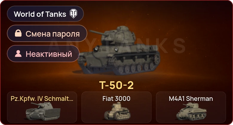 World of Tanks — Неактив | 2 Према  | Смена пароля