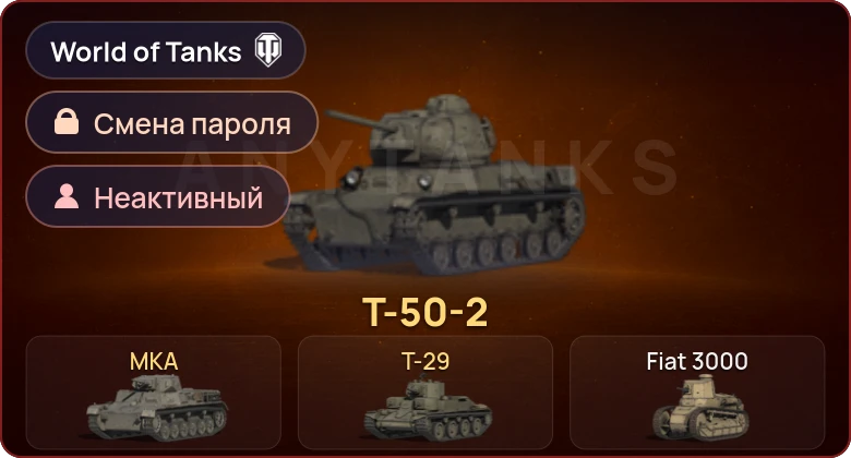 World of Tanks — Неактив | 3 Према  | Смена пароля