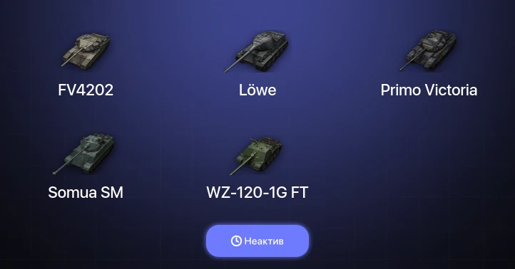 World of Tanks — Неактив | 15 Премов 