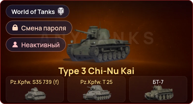 World of Tanks — Неактив | 3 Према  | Смена пароля