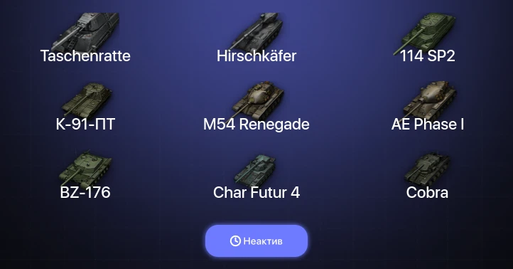 World of Tanks — Неактив | 28 Топов | Hirschkäfer | Taschenratte 