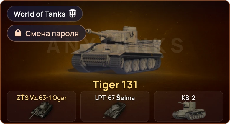 World of Tanks — 2 Према  | Смена пароля