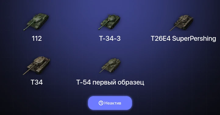 World of Tanks — Неактив | 9 Премов 