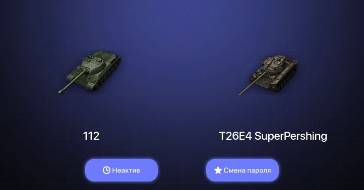 World of Tanks — Неактив | 2 Топа   | Смена пароля