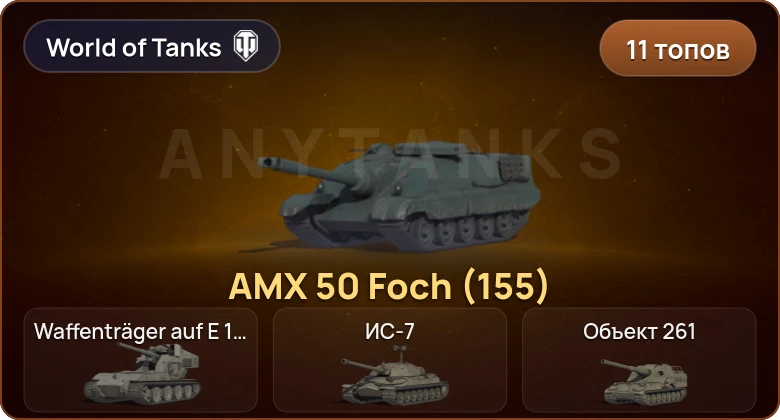 World of Tanks (EU) — 11 Топов  