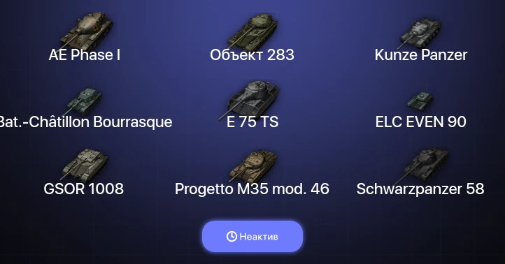 World of Tanks (EU) — Неактив | 14 Топов  