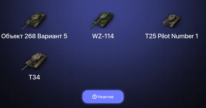World of Tanks — Неактив | 12 Топов  