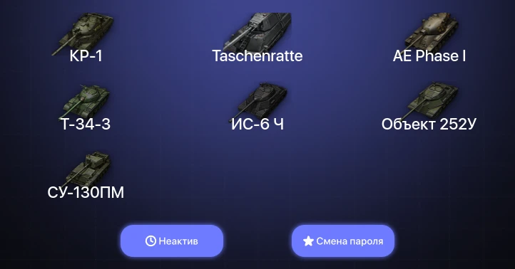 World of Tanks — Неактив | 7 Топов | КР-1 | Taschenratte  | Смена пароля