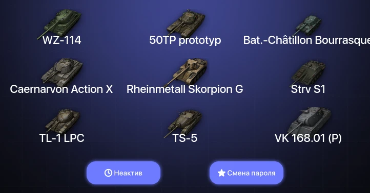 World of Tanks — Неактив | 15 Премов  | Смена пароля