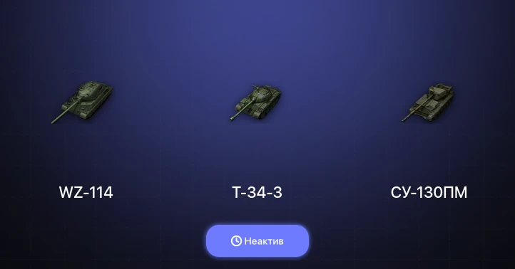 World of Tanks — Неактив | 2 Топа  