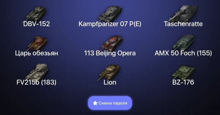 World of Tanks — 14 Топов | DBV-152 | Kampfpanzer 07 P(E) | Taschenratte  | Смена пароля