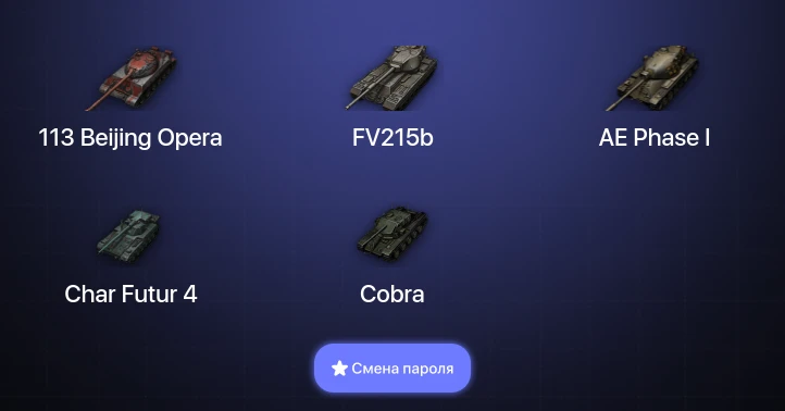World of Tanks — 6 Топов   | Смена пароля