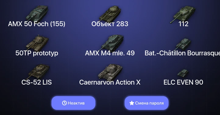 World of Tanks — Неактив | 9 Топов   | Смена пароля