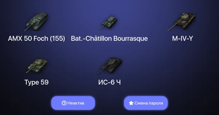 World of Tanks — Неактив | 6 Топов   | Смена пароля