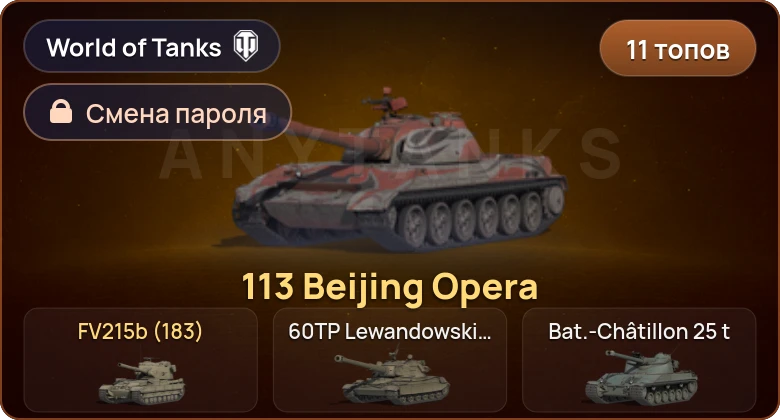 World of Tanks — 11 Топов   | Смена пароля