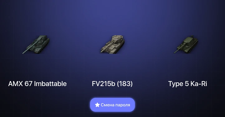 World of Tanks — 6 Топов | AMX 67 Imbattable  | Смена пароля