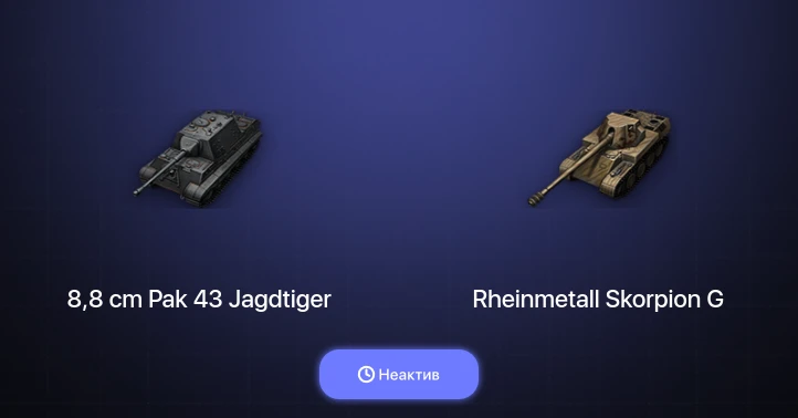 World of Tanks — Неактив | 4 Према 