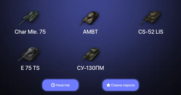World of Tanks — Неактив | 7 Премов  | Смена пароля