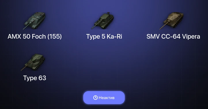 World of Tanks — Неактив | 3 Топа  