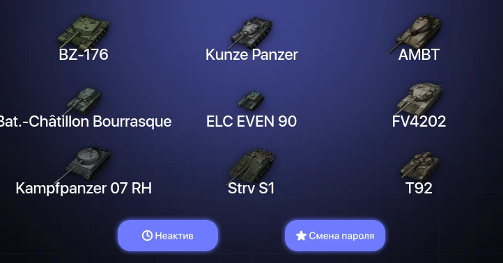 World of Tanks — Неактив | 9 Топов   | Смена пароля