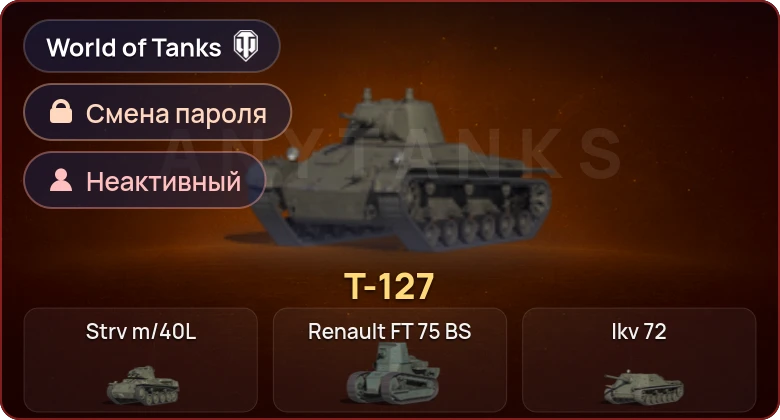 World of Tanks — Неактив | 1 Прем  | Смена пароля